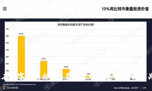   比特币安卓冷钱包：安全存储和管理数字货币的最佳选择 / 

 guanjianci 比特币, 冷钱包, 安卓, 数字货币 /guanjianci 

在数字货币迅速发展的今天，如何安全地存储、管理比特币成为投资者的首要任务。比特币作为最具代表性的数字货币，其价值的波动性和投资风险让许多用户感到担忧。因此，选择合适的存储方式至关重要。而安卓冷钱包作为一种新兴的存储方式，以其便捷性和安全性受到了越来越多的关注。在这篇文章中，我们将深入探讨比特币安卓冷钱包的特点和优势，以及如何有效地使用它们来保护和管理你的数字资产。

何为比特币安卓冷钱包？
冷钱包是指一种不与互联网连接的加密数字货币存储方式。与热钱包（例如在线交易所和移动钱包）相比，冷钱包提供了更高的安全性，因为它们不容易受到黑客攻击或恶意软件的侵害。安卓冷钱包专门为Android平台构建，用户可以在手机或平板上离线存储和管理比特币。

比特币安卓冷钱包的运作原理是通过生成和存储私钥，确保用户能够安全地管理自己的比特币。冷钱包可以以硬件（例如USB设备）或软件（如特定的应用程序）形式存在。选择使用安卓冷钱包的用户可以享受到便捷的管理方式，同时又能确保其比特币资产的安全。

为什么选择安卓冷钱包？
随着比特币价格的波动和数字货币的普及，投资者对安全存储的需求也愈发高涨。相比于热钱包，安卓冷钱包具有以下优势：

ol
listrong安全性高：/strong由于冷钱包不连接至互联网，其黑客攻击的风险大大降低，用户能够更放心地存储比特币。/li
listrong私钥控制：/strong用户掌控自己的私钥，确保个人资产的完整性和安全性。/li
listrong方便易用：/strong安卓冷钱包通常拥有友好的用户界面，能够简化用户的操作过程，即使是初学者也能够快速上手。/li
listrong多种资产支持：/strong许多安卓冷钱包支持多种数字货币，用户可以在同一个平台管理不同的资产，提高了使用的灵活性。/li
/ol

如何选择合适的安卓冷钱包？
在众多的安卓冷钱包中，如何选择合适的产品是每个投资者必须面对的问题。以下几个方面可以作为选择的参考：

ol
listrong安全性：/strong选择具备良好安全性设计的钱包，例如采用了多重签名认证、PIN码锁定、指纹识别等功能。/li
listrong用户评价：/strong研究用户的评价和反馈，特别关注其安全性和用户体验的问题。/li
listrong开发团队：/strong查看钱包的开发团队是否有良好的声誉，是否定期更新与维护，这可以反映出其对安全性的重视程度。/li
listrong支持的币种：/strong确保钱包支持你所持有的数字货币，避免出现资产无法管理或转移的情况。/li
/ol

如何有效使用安卓冷钱包？
当你选择好合适的安卓冷钱包后，以下是一些使用技巧，可以帮助你更好地管理比特币：

ol
listrong安全创建：/strong在使用冷钱包之前，请确保在安全的环境中创建钱包，避免使用公共Wi-Fi或不受信的设备。/li
listrong备份和恢复：/strong务必对私钥和助记词进行备份，采取适当的措施保护它们，如将其写下来存放在安全的位置。/li
listrong定期检查 :/strong定期检查钱包的安全设置，更新密码或PIN码，以确保账户的安全。/li
listrong了解交易费用：/strong在进行比特币交易前，了解当前的交易费用，并选择合适的时间进行交易，以减少资产损失。/li
/ol

相关问题探索

1. 安卓冷钱包是否完全安全？
虽然安卓冷钱包相较于热钱包提供了更高的安全性，但并不能说它们是完全安全的。冷钱包的安全性在于其不与互联网连接，减少了被黑客攻击的可能性。然而，用户仍需注意以下几点：

ul
listrong设备安全：/strong钱包所在设备的安全性同样重要。确保设备没有恶意软件，并定期更新设备的操作系统和应用程序。/li
listrong人机操作错误：/strong用户在将比特币从冷钱包转移至热钱包时，需保证输入地址的准确性，避免出现人为错误。/li
listrong私钥的保护：/strong私钥的安全性是冷钱包的关键，黑客如果能够获得你的私钥，依然可以盗取你的资产。因此，私钥需要妥善保管。/li
/ul

因此，虽然使用安卓冷钱包能够大大提高比特币的安全性，但用户仍需对设备安全和私钥保管保持警惕，从而更好地规避潜在的风险。

2. 安卓冷钱包和硬件冷钱包有什么区别？
安卓冷钱包和硬件冷钱包都是冷存储的一种形式，但它们之间存在一些明显的区别：

ul
listrong形式：/strong安卓冷钱包是以软件形式存在，通常以应用程序的形式在Android设备上运行。而硬件冷钱包则是一个物理设备，类似于USB驱动器，专门用于安全存储加密货币。/li
listrong安全性：/strong虽然安卓冷钱包在安全性上优于热钱包，但硬件冷钱包的安全性通常更高。硬件冷钱包采用了独特的加密芯片和设计，能够抵御许多安全威胁。/li
listrong使用便捷性：/strong安卓冷钱包的使用较为方便，用户随时都可以在手机上访问和管理他们的比特币。而硬件冷钱包使用起来相对麻烦，需要连接电脑或手机才能进行资金转移。/li
/ul

因此，用户在选择冷钱包时可以根据个人需求和使用习惯来进行选择。如果更重视安全性，硬件冷钱包或许是更好的选择；而如果希望便捷地管理资产，安卓冷钱包则可能更合适。

3. 如何将比特币从安卓冷钱包转移到热钱包？
将比特币从安卓冷钱包转移到热钱包涉及几个步骤，具体过程如下：

ol
listrong准备工作：/strong确保你拥有热钱包的地址，特别要确认其正确性，如有必要使用二维码扫描功能。确保你的安卓冷钱包处于离线模式，避免在线转移过程的潜在风险。/li
listrong打开安卓冷钱包：/strong在离线状态下解锁你的安卓冷钱包应用，找到要转移的比特币数量，并进入发送界面。/li
listrong输入接收地址：/strong在发送界面中输入热钱包的接收地址，确保准确无误，以避免比特币发送到错误的地址。/li
listrong生成交易签名：/strong在安卓冷钱包中生成该交易的签名数据，并记录交易信息。/li
listrong转移到热钱包：/strong需要将生成的交易签名数据传输到一台可以上网的设备上，可以使用USB或通过电子邮件发送。/li
listrong执行交易：/strong在热钱包软件中导入或粘贴交易签名，并确认进行比特币的转移。/li
/ol

以上步骤较为复杂，但若操作仔细，能够有效又安全地将比特币从安卓冷钱包转移至热钱包。用户应当特别留意每一步操作，确保信息的准确性和系统的安全性。

4. 安卓冷钱包能支持哪些币种？
安卓冷钱包支持的币种因钱包的具体品种而异，但大多数主流安卓冷钱包能够支持以下几种数字货币：

ul
listrong比特币（BTC）：/strong作为最广泛使用的数字货币，几乎所有的安卓冷钱包都支持其存储和管理。/li
listrong以太坊（ETH）：/strong支撑去中心化应用的主要平台，各大冷钱包通常都能支持ETH和ERC20代币。/li
listrong比特币现金（BCH）：/strong这是一种比特币的分叉版本，大部分安卓冷钱包也能提供支持。/li
listrong稳定币（如USDT）：/strong越来越多的安卓冷钱包开始支持各种稳定币，使得用户可以轻松地在不同的数字资产之间进行转换。/li
/ul

在选择安卓冷钱包时，用户应该确认该钱包是否支持自己持有的数字资产，避免选择后出现无法管理的情况。

总结来说，选择比特币安卓冷钱包是数字货币投资者安全存储的一个值得考虑的方式。通过了解其特点、优势、选择标准以及有效使用的技巧，用户可以更好地保障自己的数字资产安全。在数字货币交易日益增长的环境中，掌握相关信息，使投资操作更加安全、便捷，无疑是非常重要的。