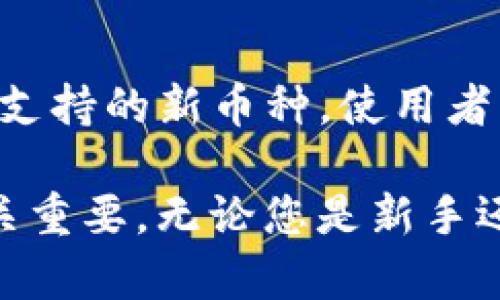 biao ti/biao ti 比特派钱包币种转换指南：快速、简单、安全的数字货币交换 /biao ti

 比特派钱包, 币种转换, 数字货币, 加密货币 /guanjianci

在数字货币的世界里，快速而安全地转换币种是每个投资者都需要掌握的一项技能。作为一款备受欢迎的数字钱包，比特派钱包凭借其友好的用户界面和多种功能，吸引了大量用户。本文将详细介绍如何在比特派钱包中进行币种转换，并为您提供有关数字货币的全面信息。

比特派钱包简介
比特派钱包是一款支持多种数字货币的移动钱包，用户可以方便地进行加密货币存储、转账及兑换等操作。该钱包提供了高安全性的私钥管理，同时也实现了对多种主流币种的支持，包括比特币、以太坊、莱特币等。其用户友好的界面使得即使是初学者也能快速上手。

如何在比特派钱包中进行币种转换
在比特派钱包中进行币种转换的步骤相对简单，以下是详细的操作流程：
ol
    listrong下载并安装比特派钱包：/strong首先，您需要在手机应用商店下载比特派钱包，并完成安装。/li
    listrong注册和登录：/strong打开比特派钱包，按照指示完成注册流程并登录。/li
    listrong选择转换功能：/strong在钱包首页，您会看到“兑换”或“转换”选项，点击进入该功能。/li
    listrong选择要转换的币种：/strong在兑换页面，选择您想要转换的原币种（例如比特币）。/li
    listrong选择目标币种：/strong接着选择您想要转换到的目标币种（例如以太坊）。/li
    listrong输入转换金额：/strong在输入框中输入您想要转换的金额，系统会自动计算出您能够获得的目标币种数量。/li
    listrong确认交易：/strong确认所有信息无误后，点击“确认”或者“兑换”，系统会提示您确认交易。/li
    listrong完成交易：/strong交易完成后，您会收到系统的确认信息，同时目标币种会自动存入您的钱包中。/li
/ol

币种转换的费用和汇率
在进行币种转换时，用户需要关注交易费用和汇率。比特派钱包会在兑换过程中收取一定的手续费，同时其汇率可能与市场实时汇率有所不同。这是因为加密货币市场波动性较大，因此在进行大额交易时，用户需特别注意。为了确保获得最佳汇率，建议在交易前查看多个交易平台的汇率进行比较。

币种转换的风险与注意事项
虽然比特派钱包为用户提供了便捷的币种转换功能，但在进行交易时也需注意以下几点风险：
ul
    listrong市场波动：/strong加密货币市场非常不稳定，币种价值可能在短时间内大幅波动，因此投资者应谨慎选择转换时机。/li
    listrong安全性：/strong请确保您下载的比特派钱包为官方版本，并定期更新以防止安全漏洞。/li
    listrong手续费:/strong注意交易的手续费，尤其是大额交易时，手续费可能会影响整体收益。/li
/ul

数字货币的未来发展趋势
随着区块链技术的不断进步和数字货币的广泛应用，数字货币市场的发展前景被广泛看好。越来越多的企业开始接受加密货币支付，数字货币逐渐成为一种新的资产类别。此外，随着监管政策的逐步完善，数字货币市场有望变得更加稳定和透明。

相关问题一：如何选择适合自己的数字货币？
在选择数字货币时，首先要考虑个人的风险承受能力和投资目标。初学者可以选择相对成熟和稳定的币种，如比特币或以太坊。对于具有一定投资经验的用户，可以考虑小众币种或近期有较高增长潜力的币种。在选择过程中，应该进行充分的市场研究，了解每种币种的技术背景、团队、市场需求等信息，以制定合理的投资策略。

相关问题二：币种转换时如何确保安全？
确保交易安全的方法有多个方面。首先，使用官方渠道下载应用程序，并定期更新。其次，开启钱包的双重认证，增加安全性。此外，在进行交易时，不要随意点击不明链接，避免钓鱼攻击。最后，如果有大的资金交易需求，建议使用冷钱包进行存储，防止黑客入侵造成损失。

相关问题三：如何评估数字货币的投资价值？
评估数字货币的投资价值需要考虑多个因素。例如，了解该币种的市场供需关系、技术实现可信赖性、团队背景及其是否有应用场景等。需要定期关注市场动态，分析行业内其他币种的表现，尤其是在大事件或政策变化的情况下，其表现可能会暴露出更多的投资信息。同时，社区的活跃度和支持也是评估的重要方面。

相关问题四：比特派钱包支持哪些币种？
比特派钱包支持的币种非常多样，包括比特币（BTC）、以太坊（ETH）、莱特币（LTC）、USDT等。此外，作为一个不断发展的平台，团队也会根据市场需求增加支持的新币种。使用者可以在钱包中查看当前支持的币种列表，同时也可以关注官方公告获取最新的更新信息。

通过上述介绍，相信您对比特派钱包的币种转换功能有了更深入的了解。在数字货币快速变化的时代，掌握币种转换技巧，对于实现资产的灵活管理至关重要。无论您是新手还是经验丰富的投资者，有效利用比特派钱包的功能都将为您的交易带来便利。