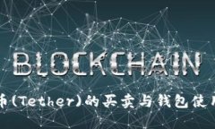 泰达币(Tether)的买卖与钱包使用指南