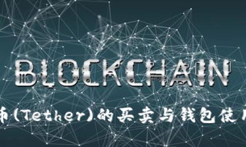 泰达币(Tether)的买卖与钱包使用指南