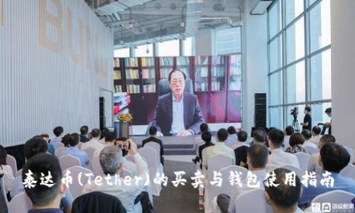泰达币(Tether)的买卖与钱包使用指南