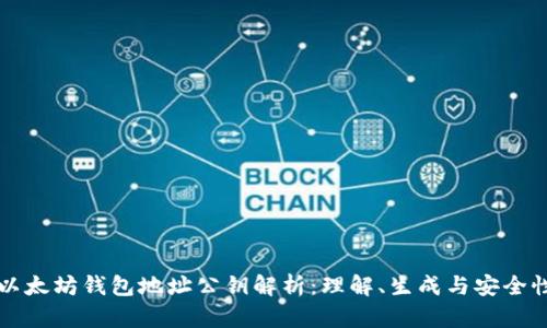 以太坊钱包地址公钥解析:理解、生成与安全性