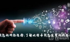 比特币钱包的网络选择:了解比特币钱包使用的