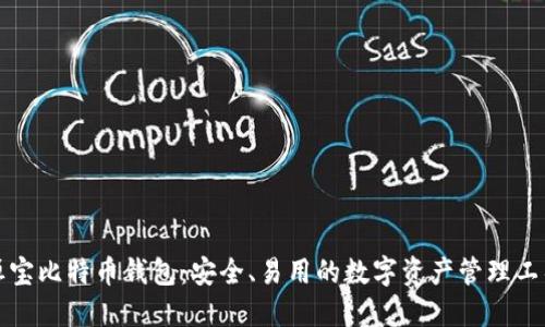 恒宝比特币钱包:安全、易用的数字资产管理工具