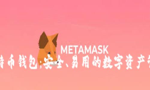恒宝比特币钱包:安全、易用的数字资产管理工具