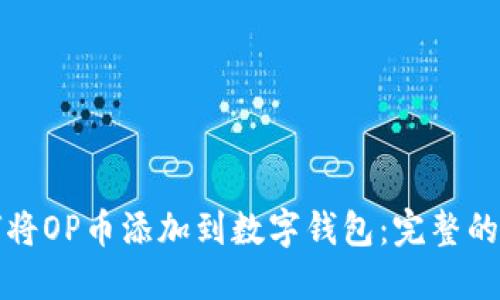 如何将OP币添加到数字钱包:完整的指南