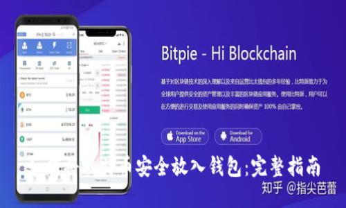 如何将比特币安全放入钱包:完整指南