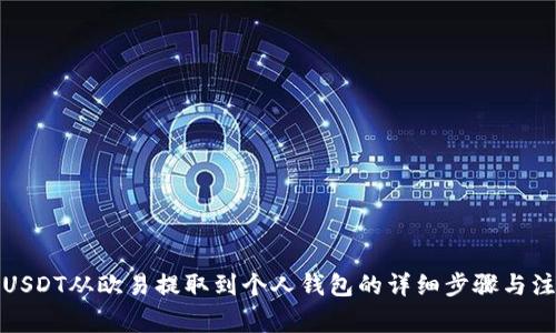 如何将USDT从欧易提取到个人钱包的详细步骤与注意事项