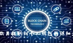 如何将USDT从欧易提取到个人钱包的详细步骤与注