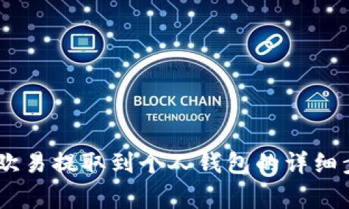 如何将USDT从欧易提取到个人钱包的详细步骤与注意事项