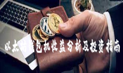 以太坊钱包机收益分析及投资指南