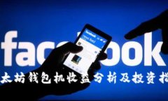 以太坊钱包机收益分析及投资指南