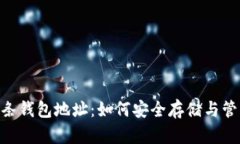 riaoti比特币金条钱包地址:如何安全存储与管理
