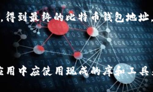 生成比特币钱包地址的伪代码涉及多个步骤，包括生成私钥、公钥，并最终创建钱包地址。以下是比特币钱包地址生成的基本伪代码示例：

```plaintext
// 导入必要的库
导入 SHA256 库
导入 RIPEMD160 库
导入 Base58 编码库
导入 随机数生成库

函数 生成比特币钱包地址():
    // 生成私钥
    私钥 = 生成随机数(32字节) // 256位随机数

    // 生成公钥
    公钥 = 私钥生成公钥(私钥) // 用椭圆曲线算法生成公钥

    // 对公钥进行哈希处理
    SHA256_哈希 = SHA256(公钥)
    RIPEMD160_哈希 = RIPEMD160(SHA256_哈希)

    // 添加网络前缀（主网用0x00，测试网用0x6F）
    网络前缀 = 0x00
    前置哈希 = 连接(网络前缀, RIPEMD160_哈希)

    // 添加校验和
    SHA256_哈希1 = SHA256(前置哈希)
    SHA256_哈希2 = SHA256(SHA256_哈希1)
    校验和 = 取前4个字节(SHA256_哈希2)

    // 拼接前置哈希和校验和
    地址数据 = 连接(前置哈希, 校验和)

    // 编码为Base58格式
    钱包地址 = Base58编码(地址数据)

    返回 (私钥, 公钥, 钱包地址)
```

### 解释各个部分的步骤：

1. **生成私钥**：使用一个安全的随机数生成算法，生成一个256位的随机数，作为比特币的私钥。

2. **生成公钥**：根据生成的私钥，通过椭圆曲线数字签名算法（ECDSA）计算出相应的公钥。

3. **进行哈希处理**：使用SHA256算法对公钥进行哈希处理，接着再使用RIPEMD160算法生成公钥的RIPEMD160哈希值，这是生成比特币地址的重要步骤。

4. **添加网络前缀**：为了区分不同的网络（如主网和测试网），需要在RIPEMD160哈希值前添加一个网络前缀，主网为0x00，测试网为0x6F。

5. **计算校验和**：再次使用SHA256算法计算前置哈希值的哈希，然后哈希的哈希值，取其前4个字节作为校验和，用于检测地址在输入时是否出现错误。

6. **拼接数据**：将前置哈希与校验和拼接起来，用于生成最终地址。

7. **Base58编码**：最后，将拼接得到的数据进行Base58编码，得到最终的比特币钱包地址。

### 重要提示
- 在真实应用中，私钥应当妥善保管，不能泄露。
- 该伪代码仅为学习和理解比特币地址生成过程而提供，实际应用中应使用现成的库和工具来确保安全和正确性。
