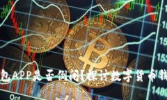 比特币钱包APP是否倒闭?探讨数字货币钱包的未