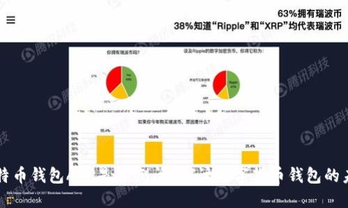 比特币钱包APP是否倒闭?探讨数字货币钱包的未来