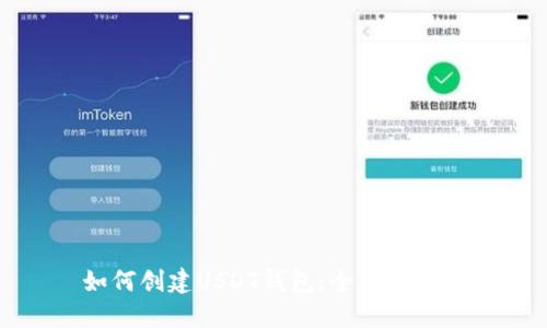 如何创建USDT钱包:全方位指南