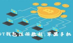 简单易懂的USDT钱包注册教程:苹果手机用户的全