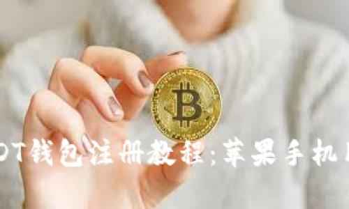 简单易懂的USDT钱包注册教程:苹果手机用户的全面指南