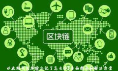 以太坊钱包加密忘记了怎么办?全面指南和解决