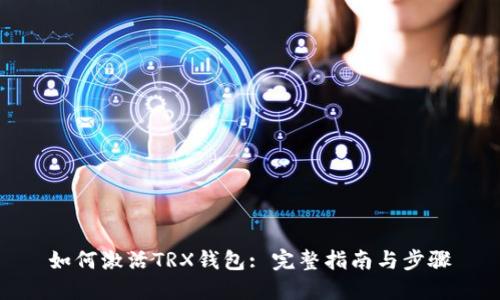 如何激活TRX钱包: 完整指南与步骤