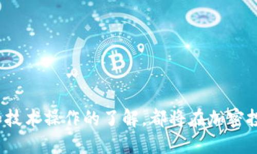   狐狸钱包中如何将HECO链的USDT转至BSC链？ / 

 guanjianci 狐狸钱包, HECO, BSC, USDT /guanjianci 

在这篇文章中，我们将详细探讨如何将HECO链上的USDT转移到BSC链。这一过程涉及多个加密货币钱包和链的交互，因此需要一定的技术知识和对区块链交易的理解。

### 什么是狐狸钱包？它的主要功能是什么？

狐狸钱包（MetaMask）是一款流行的去中心化数字货币钱包，允许用户在网页浏览器中进行以太坊及其兼容链的交易。狐狸钱包不仅可以管理以太坊上的代币，还支持多个链，包括BSC（Binance Smart Chain）和HECO（Huobi Eco Chain）。这个钱包的主要功能包括：安全存储，加密货币的发送与接收，参与去中心化金融（DeFi）和非同质化代币（NFT）的创造与交易。

### HECO链与BSC链的比较

HECO链是由火币集团推出的一条高性能公链，旨在提供高吞吐量和低延迟的交易体验。与以太坊相比，HECO链交易速度更快，费用更低，这使得它在DeFi项目上也有一定的影响力。相对而言，BSC是由币安推出的一条兼容以太坊的智能合约链，吸引了大量开发者和用户，尤其是在去中心化交易平台和跨链应用方面。

相比之下，BSC的用户基础更为广泛，且支持的项目数量也更为丰厚。因此，将HECO链上的USDT转到BSC链是一个重要步骤，以便在更大量的项目中进行交易和使用。

### 兑换前的准备工作

在进行链间转账之前，有几点需要确认和准备：

1. **确认支持的代币**：确保您在HECO链上的USDT和BSC链上的USDT是相同的代币，且在交易所中支持相同的参数，以备转换。

2. **资金准备**：在进行转账前，确保您的钱包中有足够的USDT，并且在HECO链上有少量的链上原生代币（如HT）用于支付网络交易费。

3. **寻找合适的桥接服务**：可使用区块链桥（如AnySwap、Multichain等）服务，将HECO链的USDT转到BSC链。在选择服务时，需关注其费用、速度和声誉。

### 转移注意事项

在进行USDT转账时，需要特别留意以下几点：

1. **交易费用的计算**：在进行链间转账时，通常需要支付一定的交易费用。务必确保你的钱包中有余额支付这些费用。

2. **平台的选择**：选择一个可靠的桥接平台进行转账，避免由于平台的漏洞导致资金损失。

3. **转账的安全性**: 确认合约地址的正确性，确保没有出现钓鱼网站或假链的情况。

### 步骤一：准备狐狸钱包

如何设置狐狸钱包？
首先，您需要确保您的狐狸钱包已安装并设置好。若您尚未下载，请访问MetaMask的官方网站进行下载，随后根据提示进行安装。安装完成后，您可以选择创建新钱包或导入已有钱包。其后，您需要设置一个安全密码并备份您的助记词。

添加HECO和BSC网络
接下来，需要在狐狸钱包中手动添加HECO和BSC网络。为此，点击钱包顶部的网络下拉菜单，选择“自定义RPC”，然后输入相关参数：
ul
liHECO主网/li
liRPC URL：https://http-mainnet.hecochain.com/li
li链ID：128/li
li符号：HT/li
li区块浏览器： https://hecoinfo.com//li
/ul

同样地，按照相应步骤添加BSC网络。具体设置参数如下：
ul
liBSC主网/li
liRPC URL：https://bsc-dataseed.binance.org//li
li链ID：56/li
li符号：BNB/li
li区块浏览器： https://bscscan.com//li
/ul

### 步骤二：桥接平台的选择与操作

选择合适的桥接平台
在选择桥接平台时，用户可以选择AnySwap或者Multichain等服务。可以浏览各个平台的手续费和转账时长。

在桥接平台进行操作
接下来，访问选择的桥接平台。一般步骤如下：
ul
li连接您的狐狸钱包。/li
li选择“从HECO到BSC转移”。/li
li选择USDT作为转账的代币，输入你要转移的数量。/li
li确认费用及接收地址，确保连接的地址是您BSC链钱包的地址。/li
li进行确认，完成桥接。/li
/ul

在确认转账后，资金需在1至30分钟内到账，具体时间依赖于网络的拥挤程度及桥接平台的效率。

### 常见问题解析

#### 问题一：转账失败怎么办？

如果转账失败，可能的原因是什么？
很多用户在转账时会遇到各种问题，比如转账失败。转账失败的原因可能包括网络拥堵、手续费不足、或是选择了错误的地址等。首先，确认你的钱包中有足够的资金来支付交易费用，否则转账会失败。其次，检查一下接收地址是不是填错了。 最后，建议您在高峰时段尽量避免进行转账，选择网络较为清闲的时段。

如果仍然无法解决，建议访问桥接平台的支持页面或联系客服进行求助。

#### 问题二：链间转账的安全性？

链间转账安全吗？
链间转账的安全性在很大程度上与选择的桥接平台有关。使用知名度高、评价好的平台能够最大限度地降低风险。此外，建议确保使用官方网页和钱包，避免钓鱼网站及假链的情况。同时，保持您的私钥和助记词的保密，避免因信息泄露导致资金损失。

在进行转账前，您也可以查看平台的历史交易记录及用户评价，从而判断该平台的可靠性。

#### 问题三：转账需要多久？

一般情况下转账需要多长时间？
链间转账的时间主要取决于多个因素，其一是桥接平台的效率，其二是所选链的拥堵情况。一般来说，转账时间在1至30分钟之间。若在拥堵高峰期，转账可能延迟。建议在非高峰期进行操作，以提高转账速度。

如果在30分钟内未到账，建议查阅交易状态，如果系统显示已处理，则可以联络相关客服进行进一步的查询。

#### 问题四：我可以转移哪些其他代币？

除了USDT外，是否可以转移其他代币？
除了USDT，您还可以在支持的桥接平台上转移其他代币，例如ETH、BUSD等。请务必在选择代币转账时确认其跨链兼容性。每种代币及对应的桥接平台都有具体的支持列表，转账前最好再检查一次。

对于特定代币，可能有不同的手续费及处理时间，因此了解这些内容能够帮助您更好地进行资产管理。

### 结语

总的来说，将HECO链上的USDT转至BSC链并不是一项复杂的任务，但在操作时仍需谨慎，关注交易细节与安全性。无论是使用狐狸钱包还是其他工具，保持对市场时机和技术操作的了解，都将在加密投资的道路上为您加分。希望这篇文章能够帮助您成功完成转账。如有疑问，欢迎在评论区提问。