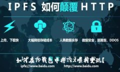 如何在TP钱包中将TRX顺利变现?