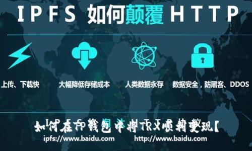 如何在TP钱包中将TRX顺利变现?