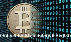 如何创建比特币冷钱包:安全存储比特币的最佳