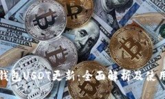 波场钱包USDT更新:全面解析及使用指南