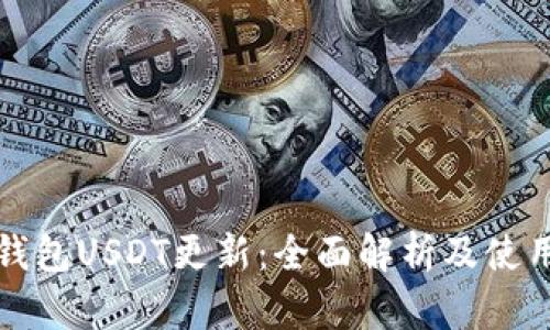 波场钱包USDT更新:全面解析及使用指南