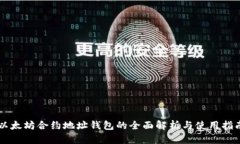 以太坊合约地址钱包的全面解析与使用指南