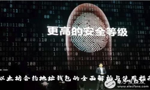 以太坊合约地址钱包的全面解析与使用指南