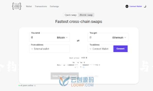 以太坊合约地址钱包的全面解析与使用指南