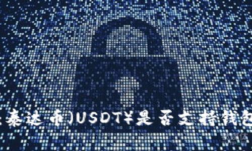 全面解析:泰达币(USDT)是否支持钱包提现功能