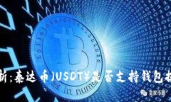 全面解析:泰达币(USDT)是否支持钱包提现功能