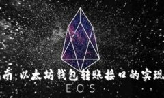 完整指南:以太坊钱包转账接口的实现与应用