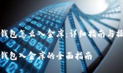 比特币钱包怎么入金库:详细指南与操作步骤比