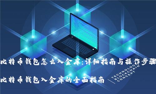 比特币钱包怎么入金库:详细指南与操作步骤
比特币钱包入金库的全面指南