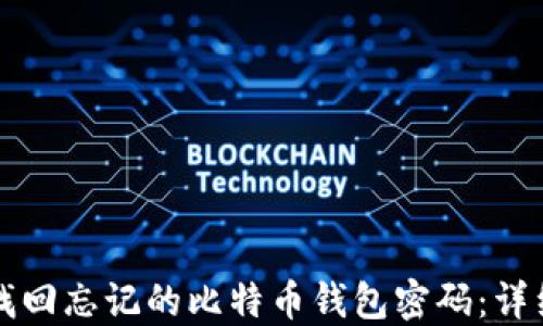 如何找回忘记的比特币钱包密码:详细指南