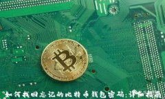 如何找回忘记的比特币钱包密码:详细指南