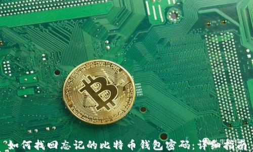 如何找回忘记的比特币钱包密码:详细指南