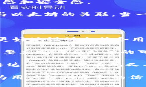 以太坊钱包标识是什么颜色

在讨论以太坊钱包的标识颜色之前，我们需要明白以太坊自身的标识，尤其是它的logo和品牌形象所传达的信息以及其设计选择的意义。以太坊是一个开源的区块链平台，支持智能合约和去中心化应用（DApps）。其标识在业界内广受认可，并通过简单而又充满象征意义的设计，传递了其创新、权力与去中心化的理念。

### 以太坊的标识颜色

以太坊的标识主要是蓝色和白色的结合。具体而言，标志中最显眼的部分是深蓝色的以太坊钻石图形，周围则是简洁的白色背景。

- **蓝色**：在设计中，蓝色通常传达出信任、可靠性和专业性。从心理学的角度来看，蓝色能够让人感到平静与安全。这对于以太坊作为一个金融技术平台尤其重要，因为它涉及用户的资金和他们对技术的信任。

- **白色**：作为背景色，白色给人以简洁、纯洁和开阔的感觉。它的使用增强了蓝色标志的对比度，帮助用户更容易识别该品牌。此外，白色也能够传达出一种去中心化和开放的精神，符合以太坊希望传达的透明度和可访问性。

### 以太坊钱包的颜色标识意义

在制定以太坊钱包的品牌标识时，选择颜色不仅限于视觉美观，更是一个战略考量。这样的颜色选择为以太坊钱包提供了一种精神和情感上的联系，这样的联系对用户的体验至关重要：

1. **信任感**：在数字货币的世界中，安全和信任是最重要的。通过使用深蓝色，这种颜色为用户提供了额外的信任感，特别是在涉及到个人资金时。

2. **去中心化的理念**：以太坊的品牌形象强调去中心化，这与其颜色选择相辅相成。蓝色的稳重感和白色的开放感共同传达了这一信息。

3. **用户体验**：清晰的视觉标识可以帮助用户更快地在众多钱包中识别并选择以太坊钱包。这对于品牌的认知度提升和用户的选择决策都是有帮助的。

### 常见问题

在讨论以太坊钱包标识的颜色后，下面是四个与之相关的常见问题及其详尽解答。

#### 以太坊钱包如何选择最适合的颜色标识？

在选择以太坊钱包的颜色标识时，首先需考虑目标用户群体的心理特征。研究表明，颜色在用户心理和决策过程中扮演着重要角色。为了更好地抓住用户的注意力和信任，通常建议使用与行业相关或被广泛接受的颜色，如蓝色和白色。

其次，还要考虑颜色的可读性和品牌的一致性。设计师应确保所选择的颜色与已经存在的以太坊品牌形象保持一致，以避免造成品牌混乱。此外，颜色的对比度也必须强烈，以确保在不同设备和背景下都能保持良好的辨识度。

最后，可以进行一些用户测试，收集反馈，以进一步颜色选择。这可以通过调查和A/B测试来实现，确保最终选择的颜色能够最大程度地吸引目标用户。

#### 以太坊钱包的标识颜色会影响用户的信任度吗？

颜色的心理学研究显示，不同的颜色可以影响用户的情感和行为。以太坊钱包的颜色选择直接关系到用户的信任感。比如，许多金融和科技公司都倾向于使用蓝色，因为它传达了专业性和可靠性。

以太坊钱包如果使用温暖或者鲜艳的颜色，可能会传达出不一样的信息，一些用户可能会觉得这些颜色不够正规或专业，从而对钱包的安全性产生疑虑。这尤其在用户首次接触时显得尤为重要，因为信任的建立往往取决于用户的首次体验。

同时，研究也表明，当用户在一个认知上“安全”的环境中时，他们会更愿意进行交易和投资。因此，颜色在建立信任度方面的作用是不容小觑的，它不仅影响了用户的首次印象，还可能持续影响他们与品牌的互动。

#### 不同颜色的标识在以太坊钱包中的应用案例

以太坊市场中，有很多复杂的区块链钱包应用，每一个都可能在颜色策略上有所不同。尽管以太坊的官方标识较为统一，但各个不同的钱包服务在品牌意识上也会根据受众进行适当调整。

例如，一些钱包服务为吸引年轻用户，可能会选择使用更加活泼的颜色，如绿色、橙色等。然而，这些颜色虽然显得鲜亮，但未必能够传达出所需的专业感和安全感。

一些成功的钱包应用则通常依然保持与以太坊一致的色调，选择蓝色和白色作为主色调，这样的策略不仅为其提供了品牌辨识度，也进一步强化了与以太坊的关联。当一个钱包品牌能够维持一致的视觉调性时，用户在使用不同服务时也容易产生连贯感，从而提高品牌忠诚度。

#### 如何创建一个具有吸引力的以太坊钱包标识设计？

在创建一个以太坊钱包的标识设计时，首先需要明确品牌的定位和目标受众。这包括用户的年龄、性别、地理位置等因素。通过这些信息，设计师能够更好地设计出符合用户预期与需求的视觉元素。

其次，设计应遵循色彩心理学的原则，正确使用颜色组合。在以太坊的钱包标识中，延续蓝色和白色的经典组合，可确保用户对应用的信任基础。同时，要充分考虑标识的可读性和多平台兼容性，确保在手机、桌面等不同设备上都能良好展示。

最后，反复的测试是不可或缺的，通过组件化的设计方法，逐步实现标识的。设计团队可以从不同的视角进行A/B测试，根据用户的反馈进行迭代，最终达成一个既美观又具实用性的标识设计。

总结来说，大多数以太坊钱包都遵循了与以太坊品牌色调一致的设计理念，蓝色与白色的结合不仅使球标识更加容易辨识，更通过色彩的心理效应为用户提供录取的信任感与安全感，为其在数字货币生态中的成功奠定了坚实的基础。