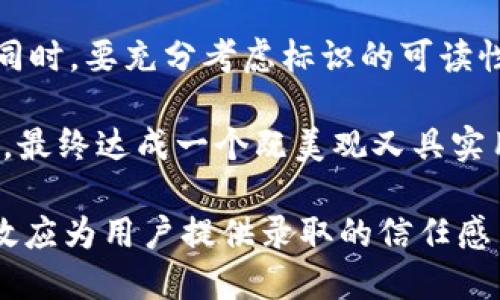 以太坊钱包标识是什么颜色

在讨论以太坊钱包的标识颜色之前，我们需要明白以太坊自身的标识，尤其是它的logo和品牌形象所传达的信息以及其设计选择的意义。以太坊是一个开源的区块链平台，支持智能合约和去中心化应用（DApps）。其标识在业界内广受认可，并通过简单而又充满象征意义的设计，传递了其创新、权力与去中心化的理念。

### 以太坊的标识颜色

以太坊的标识主要是蓝色和白色的结合。具体而言，标志中最显眼的部分是深蓝色的以太坊钻石图形，周围则是简洁的白色背景。

- **蓝色**：在设计中，蓝色通常传达出信任、可靠性和专业性。从心理学的角度来看，蓝色能够让人感到平静与安全。这对于以太坊作为一个金融技术平台尤其重要，因为它涉及用户的资金和他们对技术的信任。

- **白色**：作为背景色，白色给人以简洁、纯洁和开阔的感觉。它的使用增强了蓝色标志的对比度，帮助用户更容易识别该品牌。此外，白色也能够传达出一种去中心化和开放的精神，符合以太坊希望传达的透明度和可访问性。

### 以太坊钱包的颜色标识意义

在制定以太坊钱包的品牌标识时，选择颜色不仅限于视觉美观，更是一个战略考量。这样的颜色选择为以太坊钱包提供了一种精神和情感上的联系，这样的联系对用户的体验至关重要：

1. **信任感**：在数字货币的世界中，安全和信任是最重要的。通过使用深蓝色，这种颜色为用户提供了额外的信任感，特别是在涉及到个人资金时。

2. **去中心化的理念**：以太坊的品牌形象强调去中心化，这与其颜色选择相辅相成。蓝色的稳重感和白色的开放感共同传达了这一信息。

3. **用户体验**：清晰的视觉标识可以帮助用户更快地在众多钱包中识别并选择以太坊钱包。这对于品牌的认知度提升和用户的选择决策都是有帮助的。

### 常见问题

在讨论以太坊钱包标识的颜色后，下面是四个与之相关的常见问题及其详尽解答。

#### 以太坊钱包如何选择最适合的颜色标识？

在选择以太坊钱包的颜色标识时，首先需考虑目标用户群体的心理特征。研究表明，颜色在用户心理和决策过程中扮演着重要角色。为了更好地抓住用户的注意力和信任，通常建议使用与行业相关或被广泛接受的颜色，如蓝色和白色。

其次，还要考虑颜色的可读性和品牌的一致性。设计师应确保所选择的颜色与已经存在的以太坊品牌形象保持一致，以避免造成品牌混乱。此外，颜色的对比度也必须强烈，以确保在不同设备和背景下都能保持良好的辨识度。

最后，可以进行一些用户测试，收集反馈，以进一步颜色选择。这可以通过调查和A/B测试来实现，确保最终选择的颜色能够最大程度地吸引目标用户。

#### 以太坊钱包的标识颜色会影响用户的信任度吗？

颜色的心理学研究显示，不同的颜色可以影响用户的情感和行为。以太坊钱包的颜色选择直接关系到用户的信任感。比如，许多金融和科技公司都倾向于使用蓝色，因为它传达了专业性和可靠性。

以太坊钱包如果使用温暖或者鲜艳的颜色，可能会传达出不一样的信息，一些用户可能会觉得这些颜色不够正规或专业，从而对钱包的安全性产生疑虑。这尤其在用户首次接触时显得尤为重要，因为信任的建立往往取决于用户的首次体验。

同时，研究也表明，当用户在一个认知上“安全”的环境中时，他们会更愿意进行交易和投资。因此，颜色在建立信任度方面的作用是不容小觑的，它不仅影响了用户的首次印象，还可能持续影响他们与品牌的互动。

#### 不同颜色的标识在以太坊钱包中的应用案例

以太坊市场中，有很多复杂的区块链钱包应用，每一个都可能在颜色策略上有所不同。尽管以太坊的官方标识较为统一，但各个不同的钱包服务在品牌意识上也会根据受众进行适当调整。

例如，一些钱包服务为吸引年轻用户，可能会选择使用更加活泼的颜色，如绿色、橙色等。然而，这些颜色虽然显得鲜亮，但未必能够传达出所需的专业感和安全感。

一些成功的钱包应用则通常依然保持与以太坊一致的色调，选择蓝色和白色作为主色调，这样的策略不仅为其提供了品牌辨识度，也进一步强化了与以太坊的关联。当一个钱包品牌能够维持一致的视觉调性时，用户在使用不同服务时也容易产生连贯感，从而提高品牌忠诚度。

#### 如何创建一个具有吸引力的以太坊钱包标识设计？

在创建一个以太坊钱包的标识设计时，首先需要明确品牌的定位和目标受众。这包括用户的年龄、性别、地理位置等因素。通过这些信息，设计师能够更好地设计出符合用户预期与需求的视觉元素。

其次，设计应遵循色彩心理学的原则，正确使用颜色组合。在以太坊的钱包标识中，延续蓝色和白色的经典组合，可确保用户对应用的信任基础。同时，要充分考虑标识的可读性和多平台兼容性，确保在手机、桌面等不同设备上都能良好展示。

最后，反复的测试是不可或缺的，通过组件化的设计方法，逐步实现标识的。设计团队可以从不同的视角进行A/B测试，根据用户的反馈进行迭代，最终达成一个既美观又具实用性的标识设计。

总结来说，大多数以太坊钱包都遵循了与以太坊品牌色调一致的设计理念，蓝色与白色的结合不仅使球标识更加容易辨识，更通过色彩的心理效应为用户提供录取的信任感与安全感，为其在数字货币生态中的成功奠定了坚实的基础。