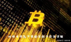 比特币钱包下载安装操作方法详解
