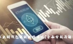 以太坊钱包能放比特币吗?全面分析与解答
