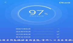 比特币钱包地址查询系统:官网入口与使用指南