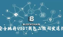 如何安全地将USDT钱包二维码发送给他人?