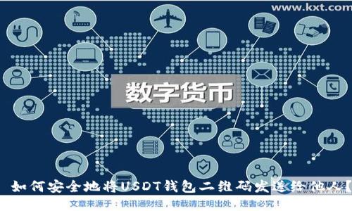 如何安全地将USDT钱包二维码发送给他人?