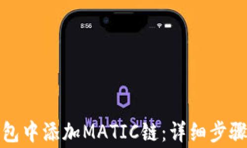 如何在小狐狸钱包中添加MATIC链:详细步骤与常见问题解答